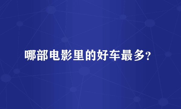 哪部电影里的好车最多？