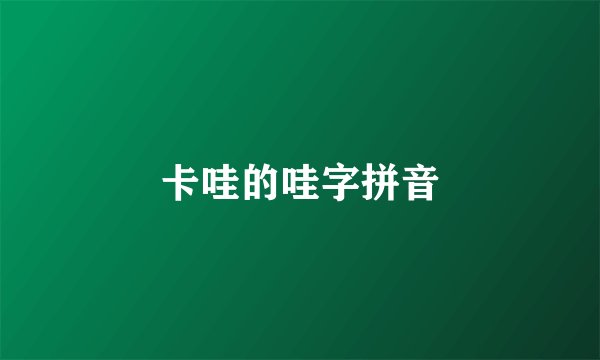 卡哇的哇字拼音