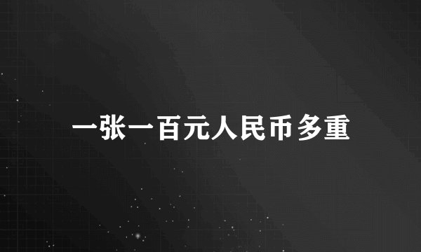 一张一百元人民币多重