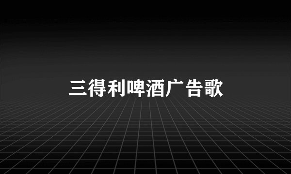 三得利啤酒广告歌