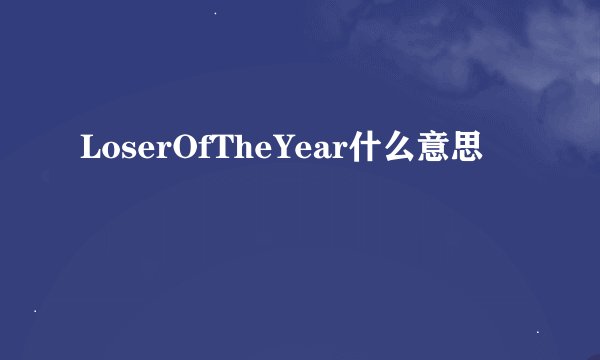 LoserOfTheYear什么意思