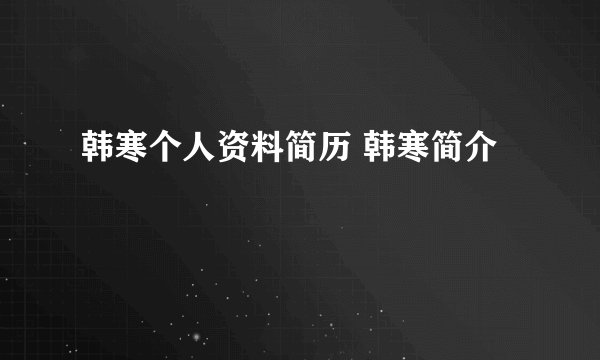 韩寒个人资料简历 韩寒简介