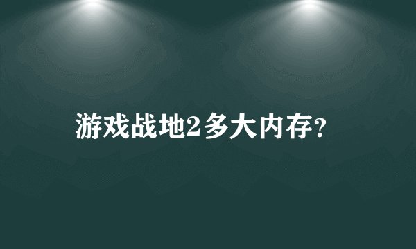 游戏战地2多大内存？