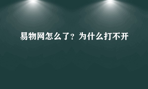 易物网怎么了？为什么打不开