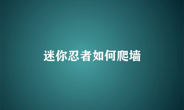 迷你忍者如何爬墙