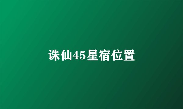 诛仙45星宿位置