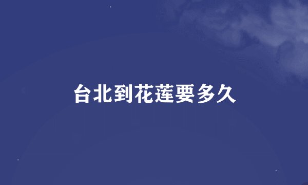 台北到花莲要多久