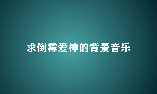 求倒霉爱神的背景音乐