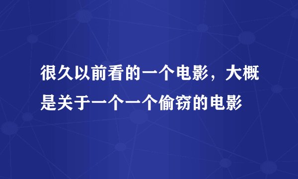 很久以前看的一个电影，大概是关于一个一个偷窃的电影