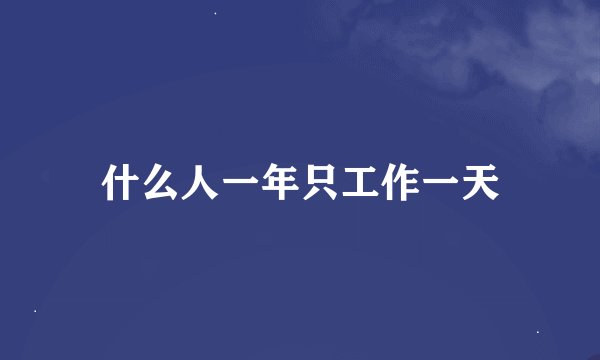 什么人一年只工作一天