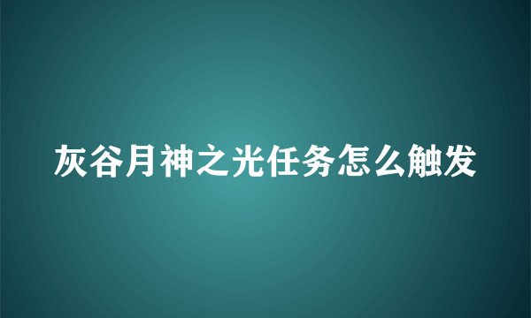 灰谷月神之光任务怎么触发