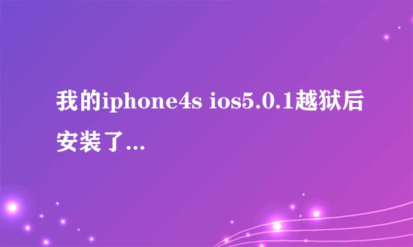 我的iphone4s ios5.0.1越狱后安装了folderenhancer提示到期进入安全模式后的问题