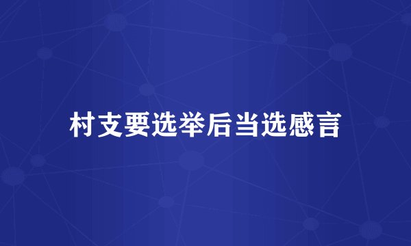 村支要选举后当选感言