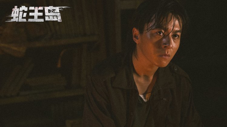 蛇王岛这部电影在哪里可以观看？