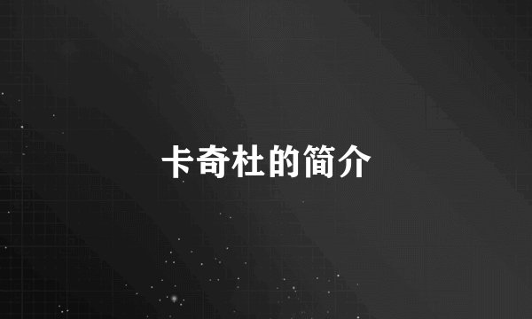 卡奇杜的简介