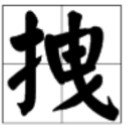 拽的读音