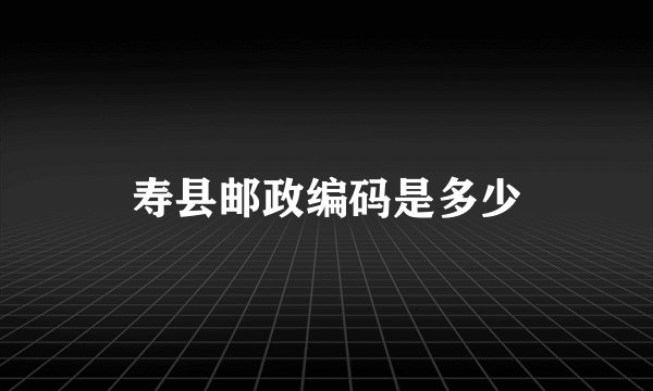 寿县邮政编码是多少