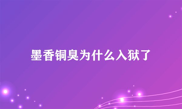 墨香铜臭为什么入狱了