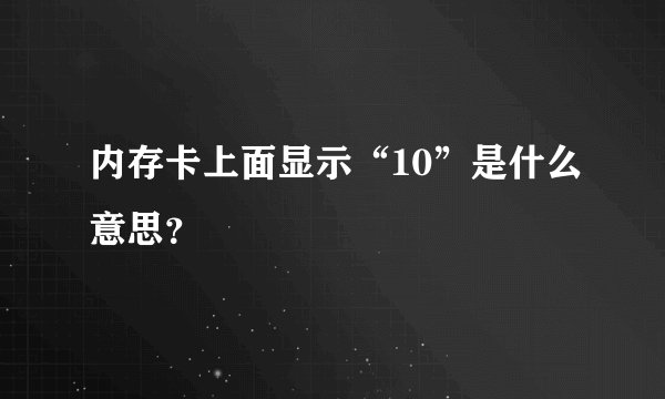 内存卡上面显示“10”是什么意思？