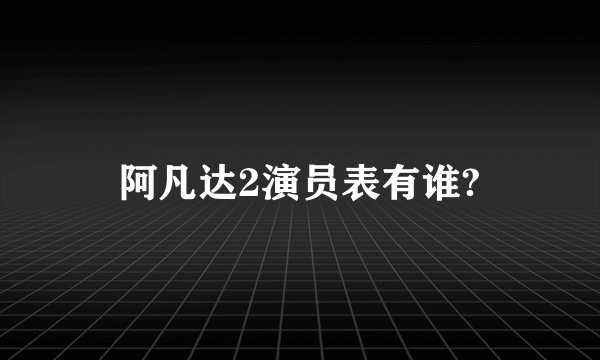 阿凡达2演员表有谁?