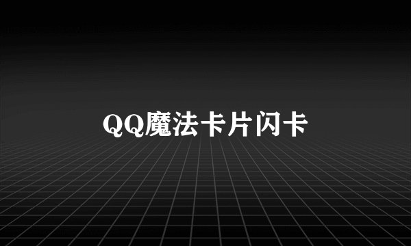 QQ魔法卡片闪卡
