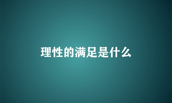 理性的满足是什么