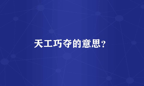天工巧夺的意思？