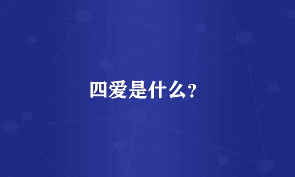 四爱是什么？