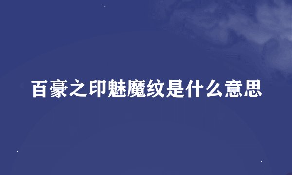 百豪之印魅魔纹是什么意思