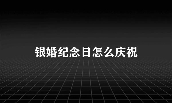 银婚纪念日怎么庆祝