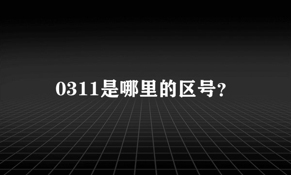 0311是哪里的区号？