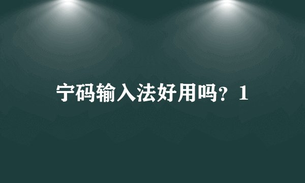 宁码输入法好用吗？1