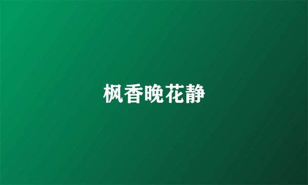 枫香晚花静