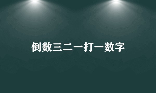 倒数三二一打一数字