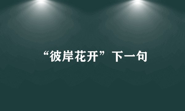 “彼岸花开”下一句
