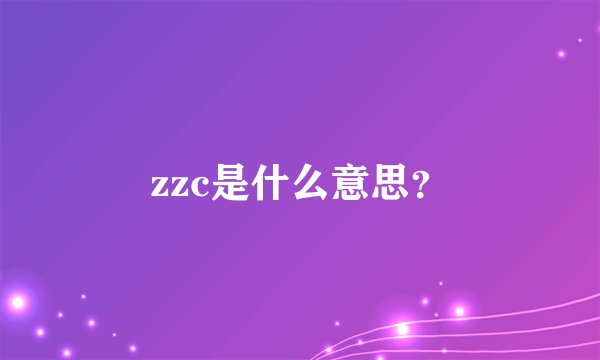 zzc是什么意思？