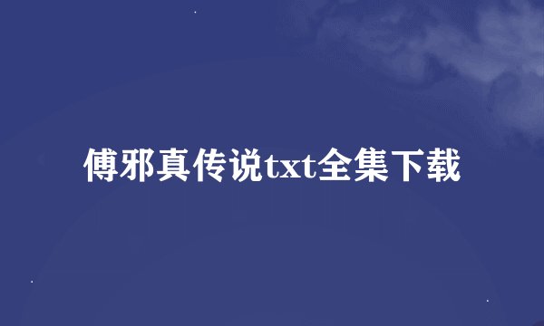 傅邪真传说txt全集下载