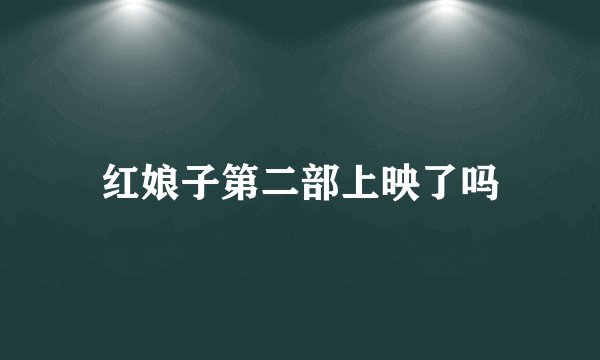 红娘子第二部上映了吗