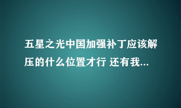 五星之光中国加强补丁应该解压的什么位置才行 还有我用的笔记本win7系统怎么不能用全屏