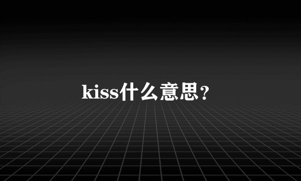 kiss什么意思？