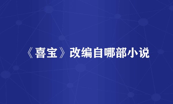 《喜宝》改编自哪部小说