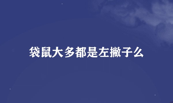 袋鼠大多都是左撇子么
