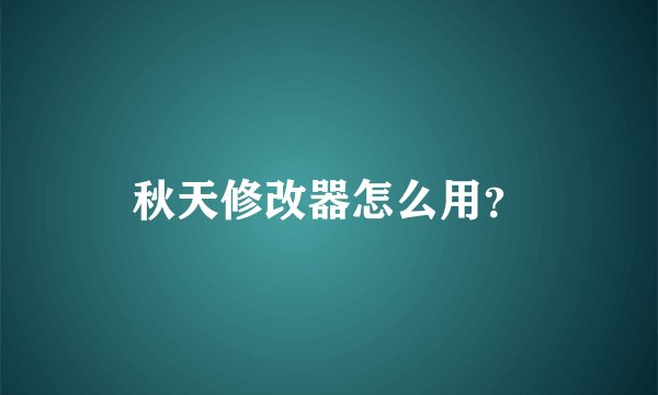 秋天修改器怎么用？