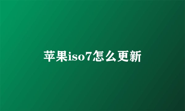 苹果iso7怎么更新