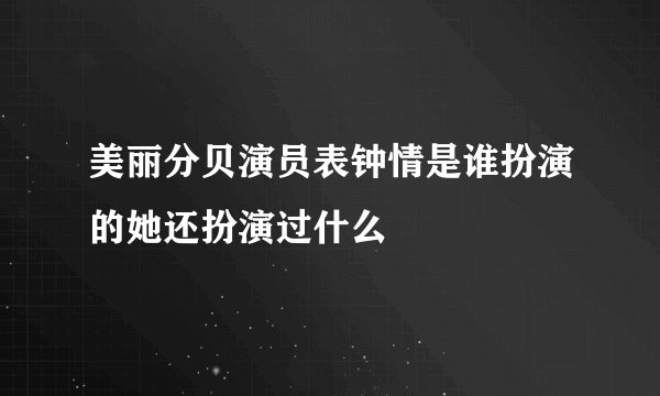 美丽分贝演员表钟情是谁扮演的她还扮演过什么
