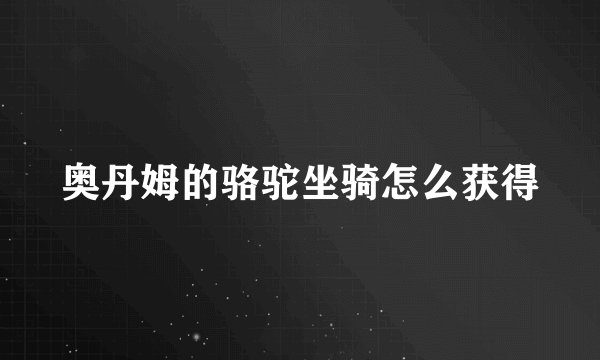 奥丹姆的骆驼坐骑怎么获得