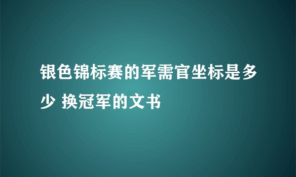 银色锦标赛的军需官坐标是多少 换冠军的文书