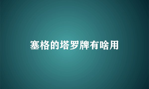 塞格的塔罗牌有啥用