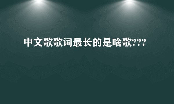 中文歌歌词最长的是啥歌???