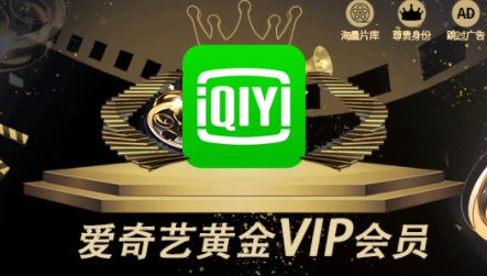 爱奇艺会员白金和黄金有什么区别？
